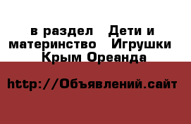  в раздел : Дети и материнство » Игрушки . Крым,Ореанда